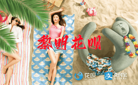 石破惊天花呗